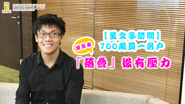 【星之子訪問】700萬買一房戶 陳易希:「落疊」後有壓力
