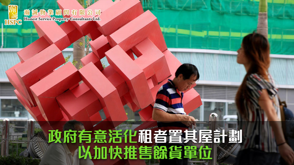 政府有意活化租者置其屋計劃，以加快推售餘貨單位