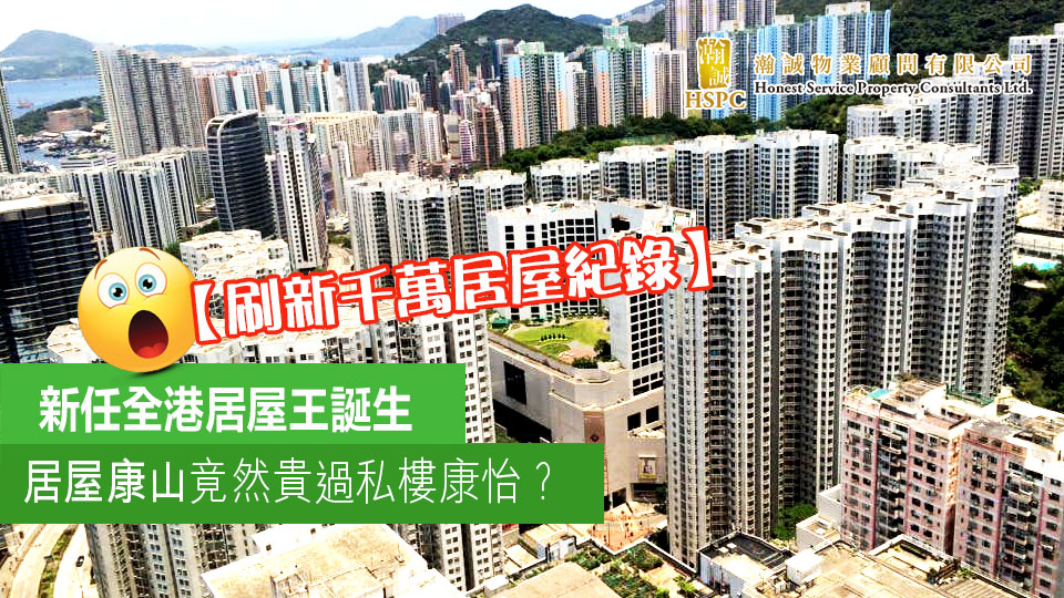 【刷新千萬居屋紀錄】新任全港居屋王誕生 居屋康山竟然貴過私樓康怡？
