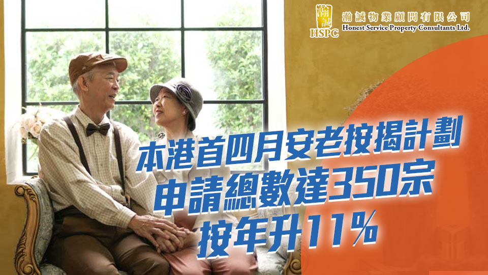 本港首四月安老按揭計劃申請總數達350宗 按年升11% 
