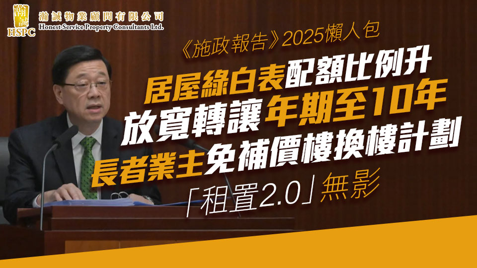 《施政報告》2025懶人包｜居屋綠白表配額比例升｜放寛轉讓年期至10年｜長者業主免補價樓換樓計劃 ｜「租置2.0」無影