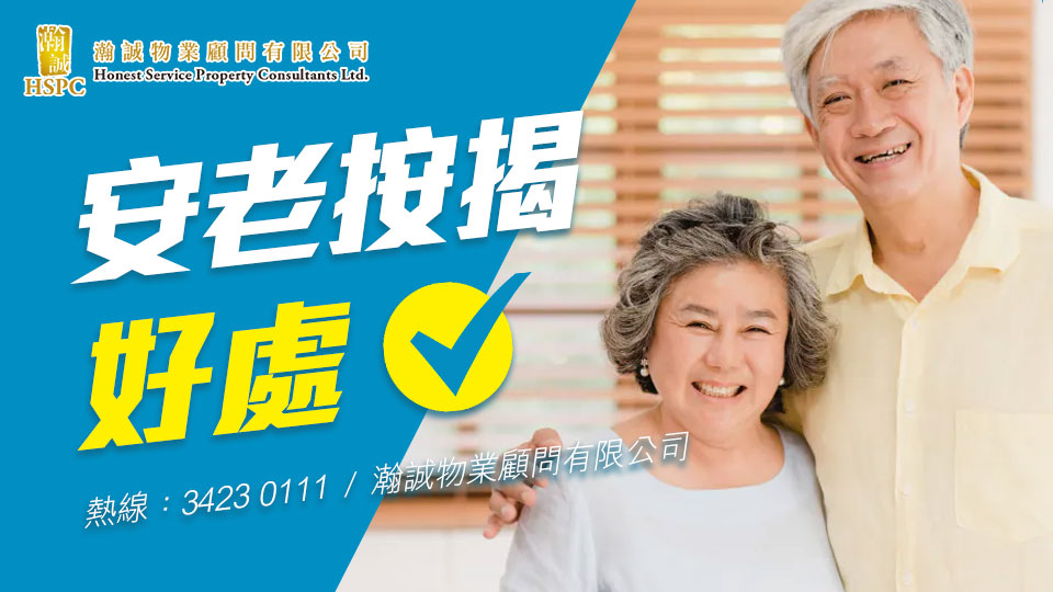安老按揭好處- 知識點