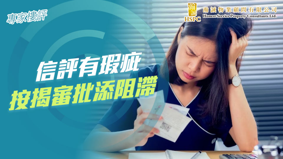 專家樓評：信評有瑕疵　按揭審批添阻滯