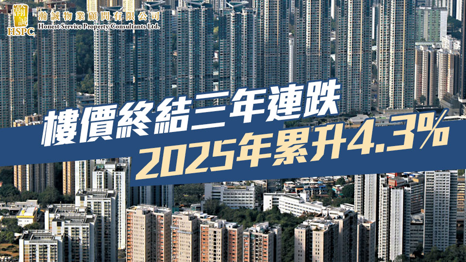 樓價終結三年連跌 2025年累升4.3%