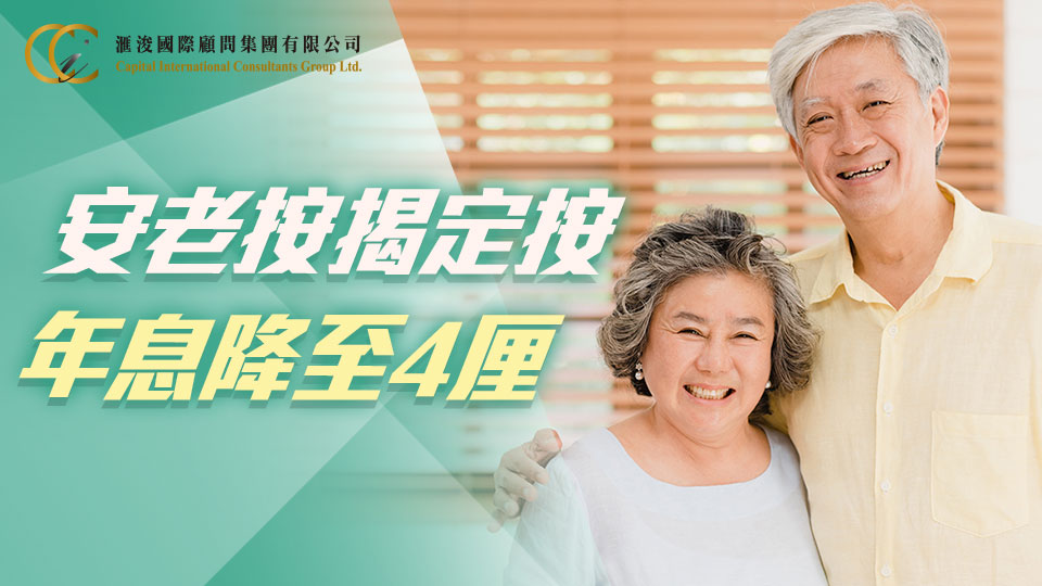 安老按揭定按年息降至4厘