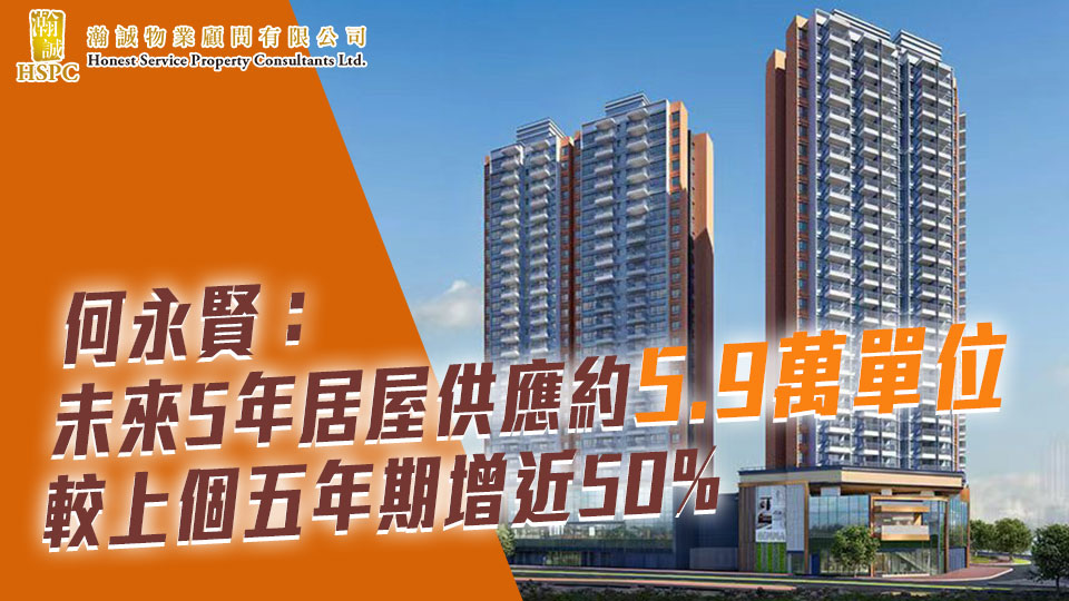 何永賢：未來5年居屋供應約5.9萬單位　較上個五年期增近50%