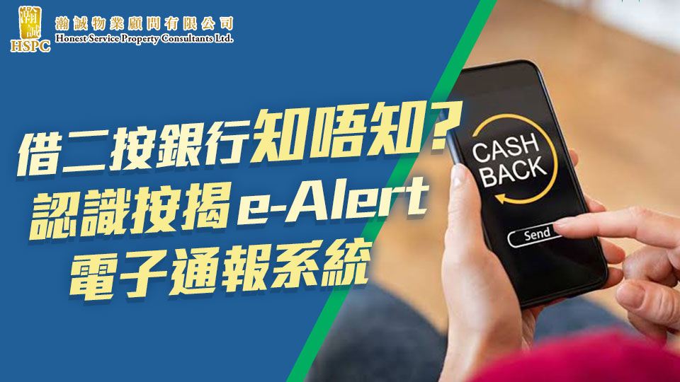  借二按銀行知唔知? 認識按揭 e-Alert電子通報系統