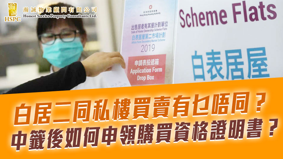 白居二同私樓買賣有乜唔同？中籤後如何申領購買資格證明書？