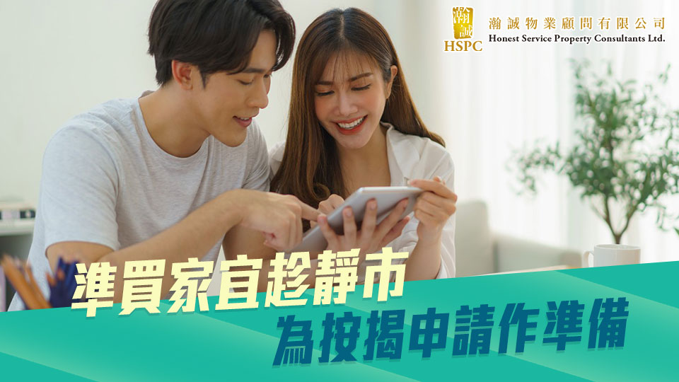 準買家宜趁靜市 為按揭申請作準備